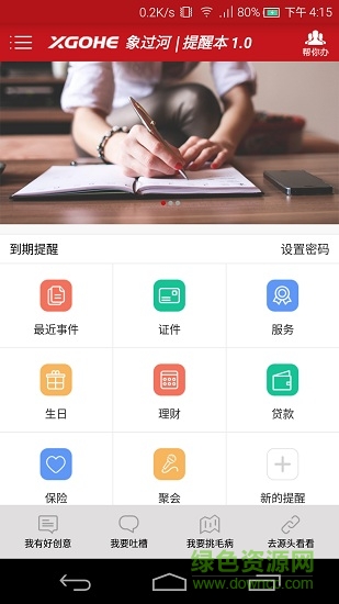 象过河提醒本 v1.5 安卓版0