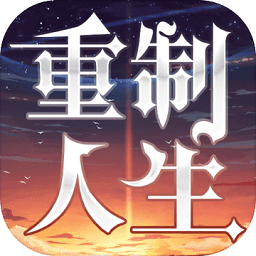 重制人生游戏测试版