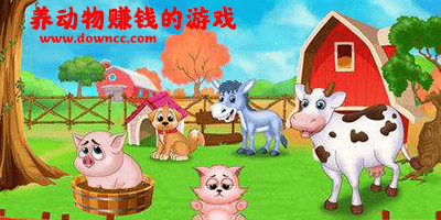 养动物赚钱的游戏