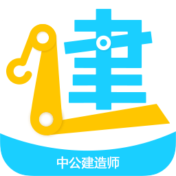 中公建造师