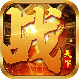 战天下