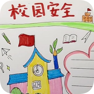 校园安全手抄报图片简单又漂亮