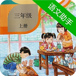 三年级上册语文助手部编版