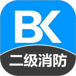 二级消防工程师备考宝典