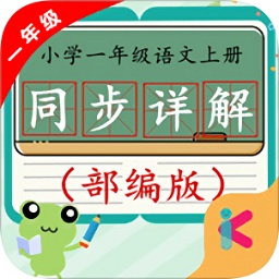 一年级语文上同步详解部编版