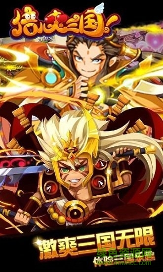 倍儿爽三国游戏 v1.0 安卓版1