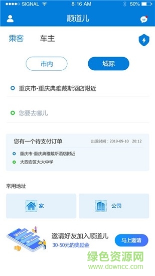 顺道儿顺风车 v1.0.0 安卓版0