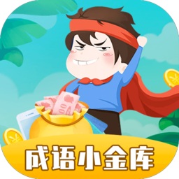 成语小金库下载