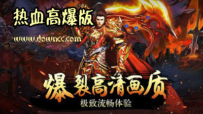 热血高爆版