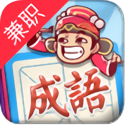 成语招贤记游戏免费下载
