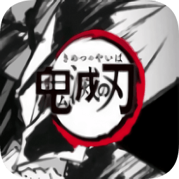 鬼灭之刃游戏下载