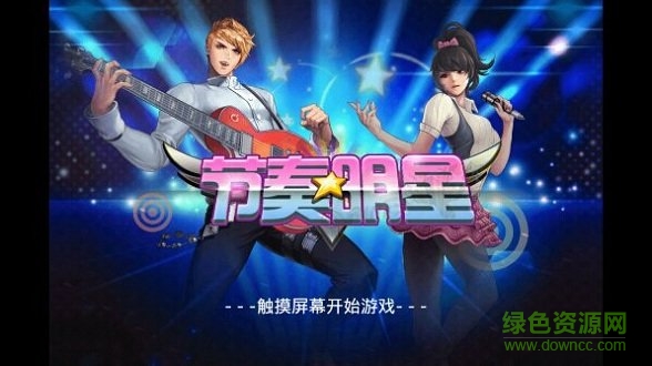 节奏明星内购正式版 v1.3.5 安卓最新版0