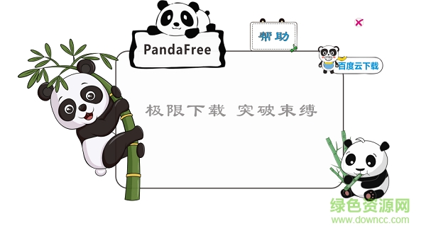 PandaFree(网盘分享下载软件) v2.4 绿色版0