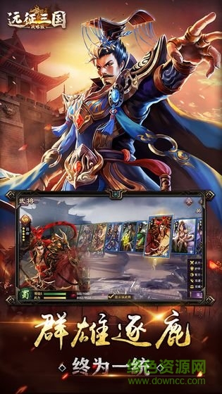 远征三国战略版手机版 v1.0.1 安卓版2