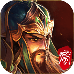 远征三国战略版手游下载