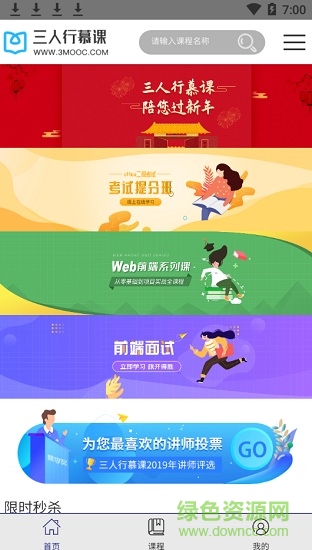 三人行慕课平台 v1.0 安卓版1