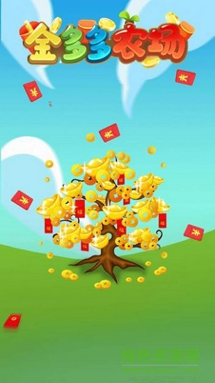 金多多农场赚钱版 v1.0 安卓版0