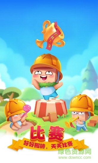 搬砖使我快乐小游戏 v1.0 安卓版2
