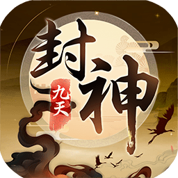 九天封神手游果盘版