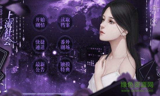 橙光游戏上流社会 v1.0.5 安卓版0