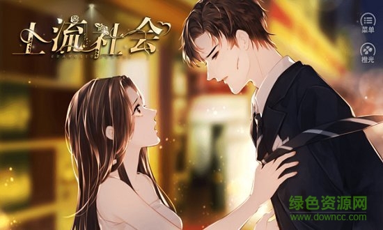 橙光游戏上流社会 v1.0.5 安卓版1