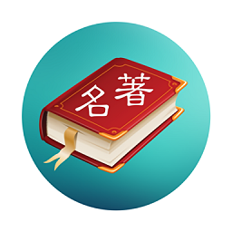 世界名著精选apk