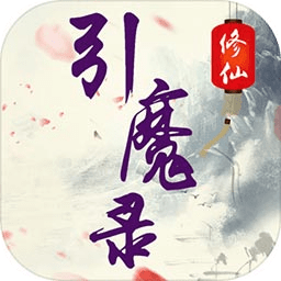 修仙引魔录内购
