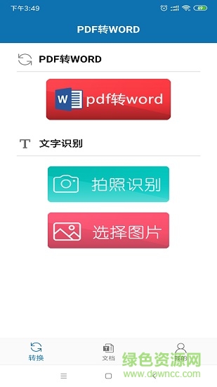 pdf转word免费版app v1.0.1 安卓版0