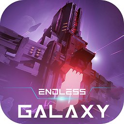 无尽银河苹果版
