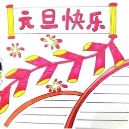 2021元旦手抄报简单又漂亮