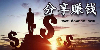 分享赚钱
