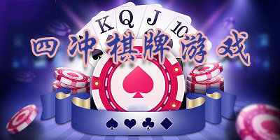 四冲游戏