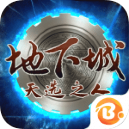 地下城天选之人