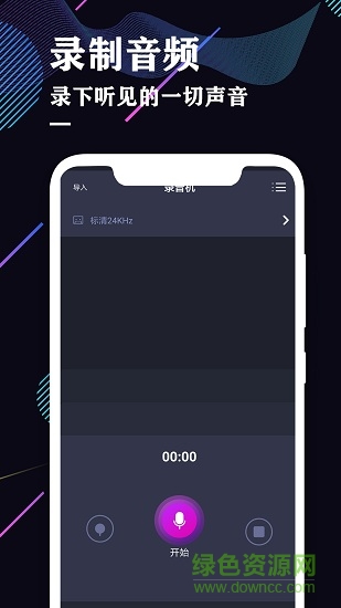 飞速录音机 v1.0 安卓版0