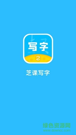 芝课写字 v1.0.0 安卓版0