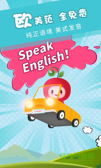 樱桃少儿英语 v3.11.0 安卓版0