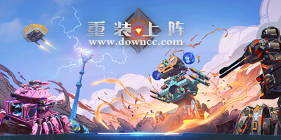 重装上阵有几个版本?重装上阵手游下载最新版本-重装上阵游戏官方下载安装