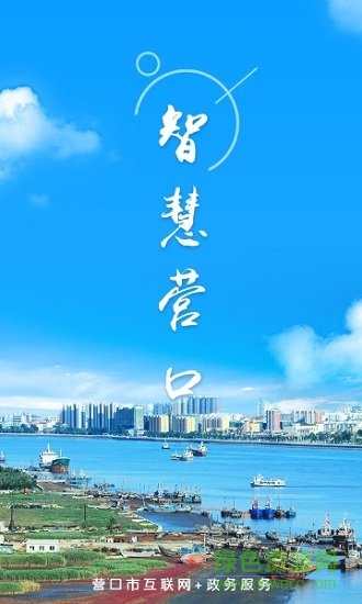 智慧营口 v1.0.0 安卓版0