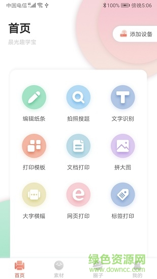 晨光趣学宝 v1.4.3 安卓版0