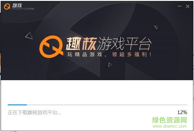 趣核游戏pc版下载