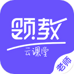 领教云课堂移动app