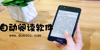自动阅读软件