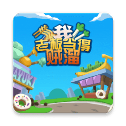 我老板当得贼溜官方版