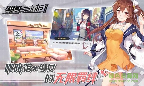 少女咖啡枪2日服 少女咖啡枪2日服免费下载
