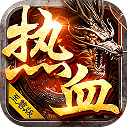 热血至尊成龙代言手游