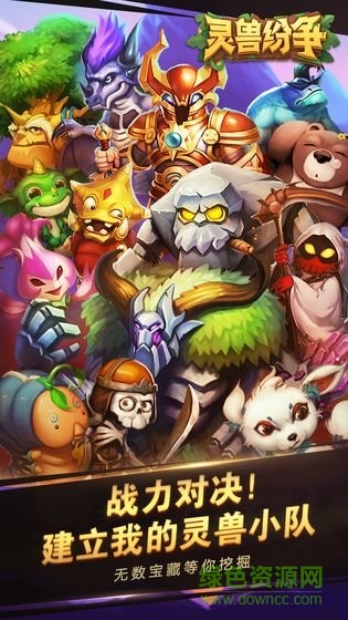 灵兽纷争官方版 v1.0 安卓版2