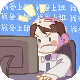 我爱上班