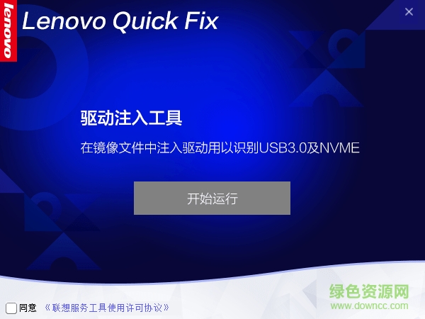 联想usb3.0驱动注入工具 v1.0 官方版0