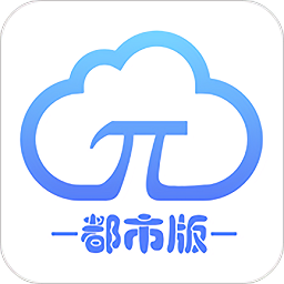 智派云都市版