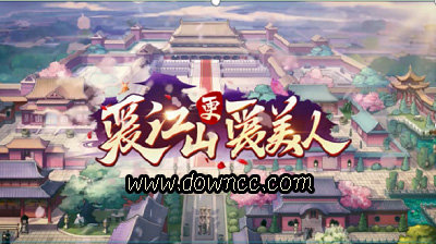 爱江山更爱美人